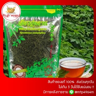 BestHerbs ชาเจียว​กู่หลาน แท้100% ออแกนิก🍀ใบล้วน ใหม่สะอาด บรรจุ100กรัม👍(1ห่อ)