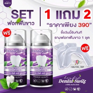 Dental Switz 50 g. ซื้อ 1แถม 3 ยาสีฟันฟอกฟันขาว ลดกลิ่นปาก ลดคราบหินปูน ช่วยเคลือบฟัน