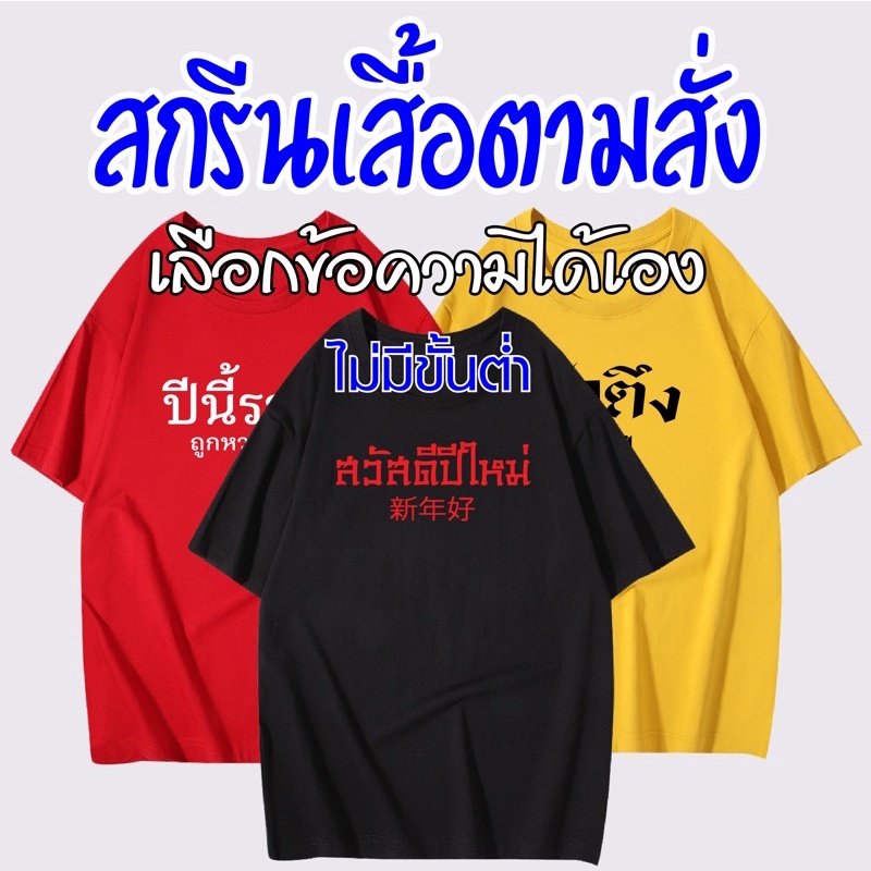 เสื้อสกรีนข้อความ-ตามสั่ง-คิดคำสกรีนได้เอง-ตัวเดียวในโลก-เสื้อกลุ่ม-เสื้อทีม-งานบวช-งานกฐิน-งานแต่ง-ไม่มีขั้นต่ำ