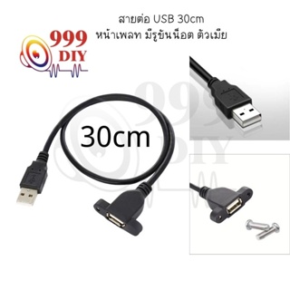 999DIY สายต่อ USB 30cm หน้าเพลท มีรูขันน็อต ตัวเมีย จัยึดกับเพลทตู้ลำโพงบลูทูธ (1 เส้น) สาย