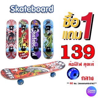 สินค้า 139 ( 1 แถม 1 ) Skate board  (ล้อมีไฟ) คละลาย สเก็ตบอร์ดสำหรับเด็กขนาด 60 ซม. สเก็ตบอร์ด 4 ล้อ 15X60 ซม. มาใหม่