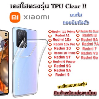 เคสใส Xiaomi รุ่นใหม่ล่าสุด TPU เคสกันกระแทก Redmi 11 Prime Redmi A1 Redmi 10 Redmi 9T Redmi 9C Redmi 9A Redmi 8 Redmi 7