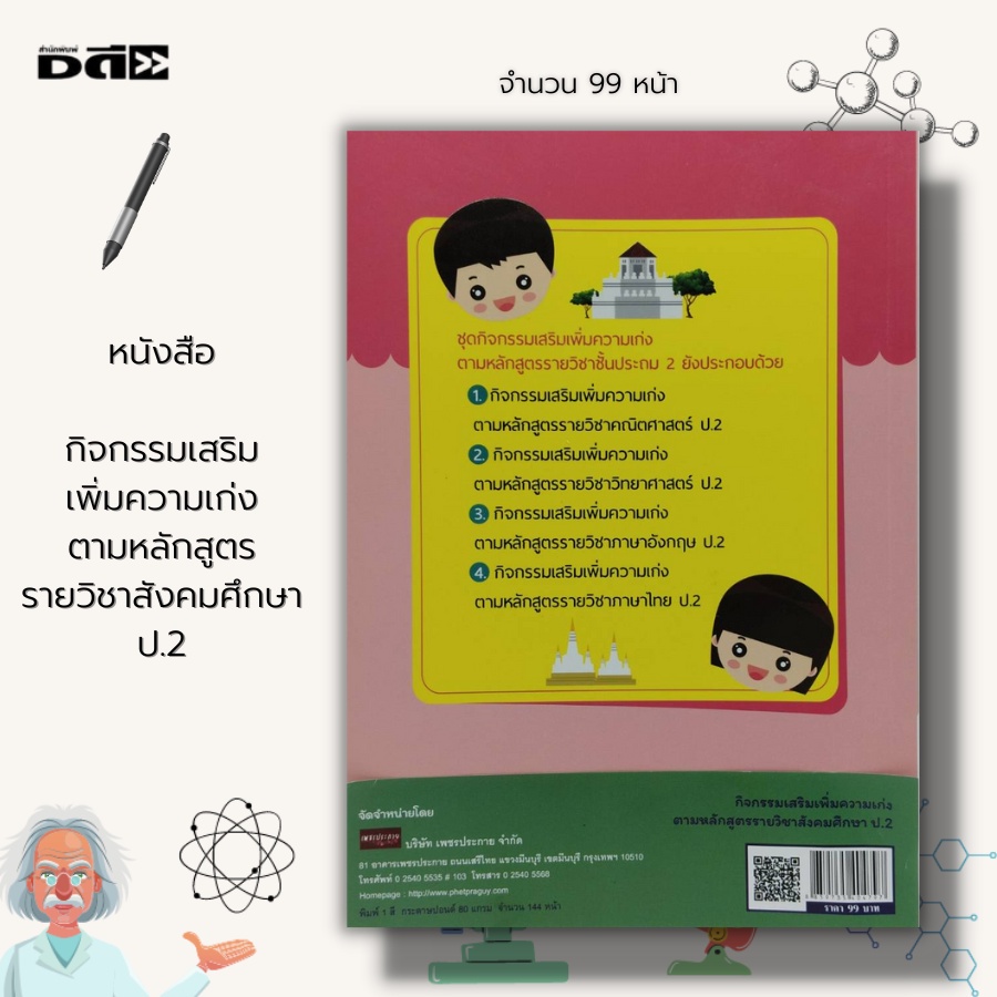 หนังสือ-กิจกรรมเสริมเพิ่มความเก่ง-ตามหลักสูตรราย-วิชาสังคมศึกษา-ป-2-วิชาภาษาไทย-คณิตศาสตร์-วิทยาศาสตร์-ภาษาอังกฤษ