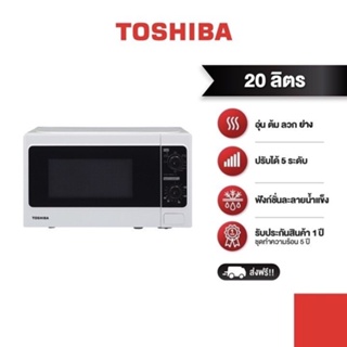 สินค้า  TOSHIBA ไมโครเวฟ ความจุ 20 ลิตร รุ่น ER-SGM20(W)TH