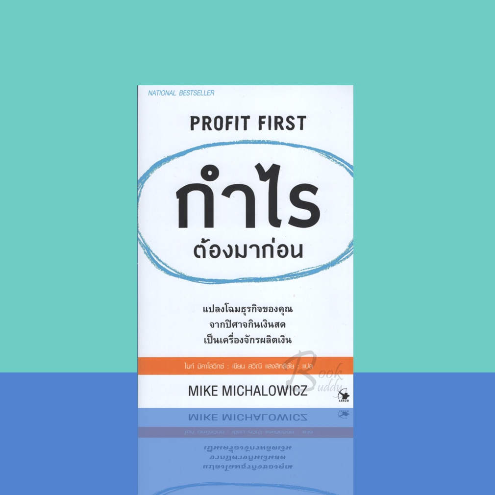 profit-first-กำไรต้องมาก่อน