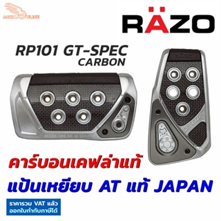 RAZO แป้นเหยียบกันลื่น GT SPEC PEDAL SET AT-S RP101 คาร์บอนเคฟล่า ของแท้ Japan ติดตั้งง่ายนำเข้าจากประเทศญี่ปุ่น