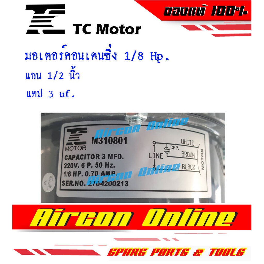 มอเตอร์คอนเดนซิ่งขนาด-1-8-hp-ยี่ห้อ-tc-motor-สำหรับแอร์ขนาด-9-000-13-000-btu-มอเตอร์อย่างดี-aircononline-ร้านหลัก