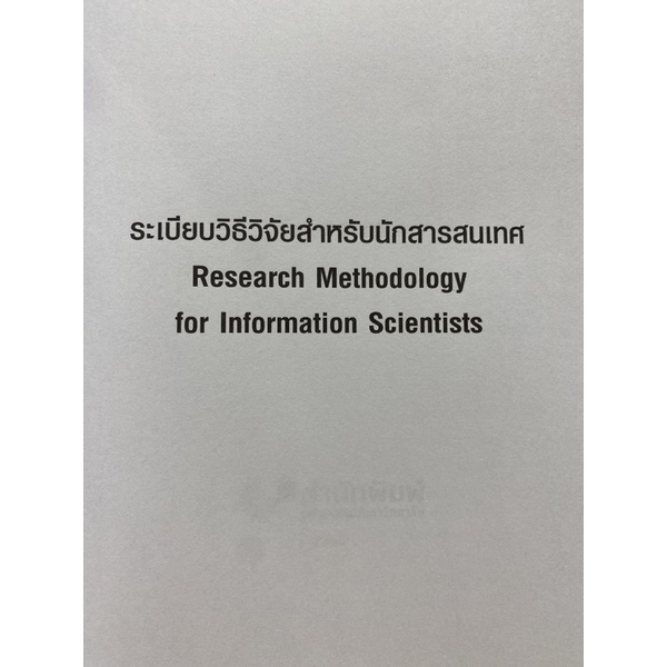 9789740341567-c112-ระเบียบวิธีวิจัยสำหรับนักสารสนเทศ