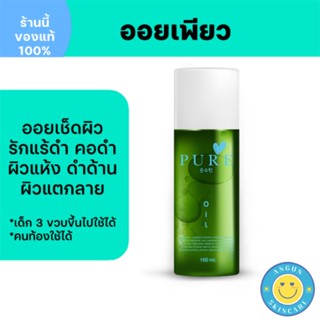 ส่งฟรี** Pure oil ออยเพียว  เช็ดคราบดำ คอดำ รักแร้ดำ กลิ่นตัว ขาหนีบดำ ก้นดำ ลดแตกลาย ครีมทารักแร้ ขาว ใส คนท้องใช้ได้