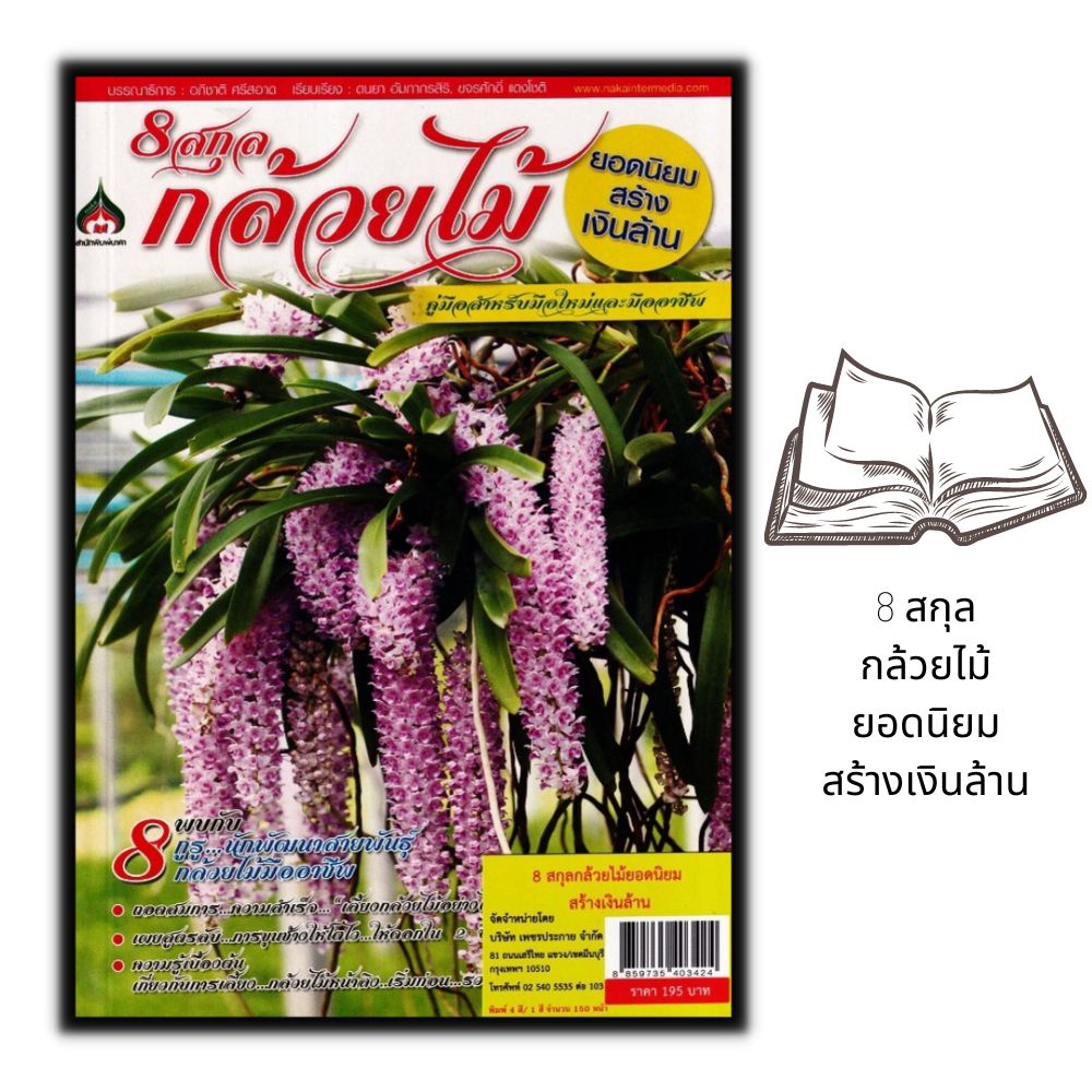 หนังสือ-8-สกุลกล้วยไม้ยอดนิยม-สร้างเงินล้าน-กล้วยไม้-ไม้ดอก-การขยายพันธุ์พืช-พืชเศรษฐกิจ-การปลูกกล้วยไม้