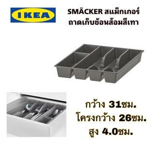 แท้+ส่งไว IKEA SMÄCKER สแม็กเกอร์ ถาดเก็บช้อนส้อมสีเทา ขนาด31x26 ซม.