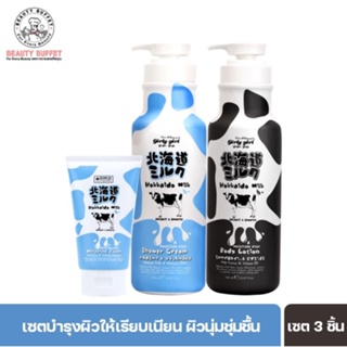 [ เซทราคาพิเศษ ] BEAUTY BUFFET MADE IN NATURE HOKKAIDO MILK SET - ฮอกไกโด มิลค์ เซ็ท ( 3 ชิ้น )