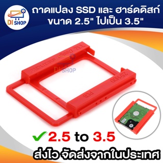 ถาดแปลง SSD และ ฮาร์ดดิสก์ NB ขนาด 2.5"ไปเป็น 3.5" (2.5 to 3.5)