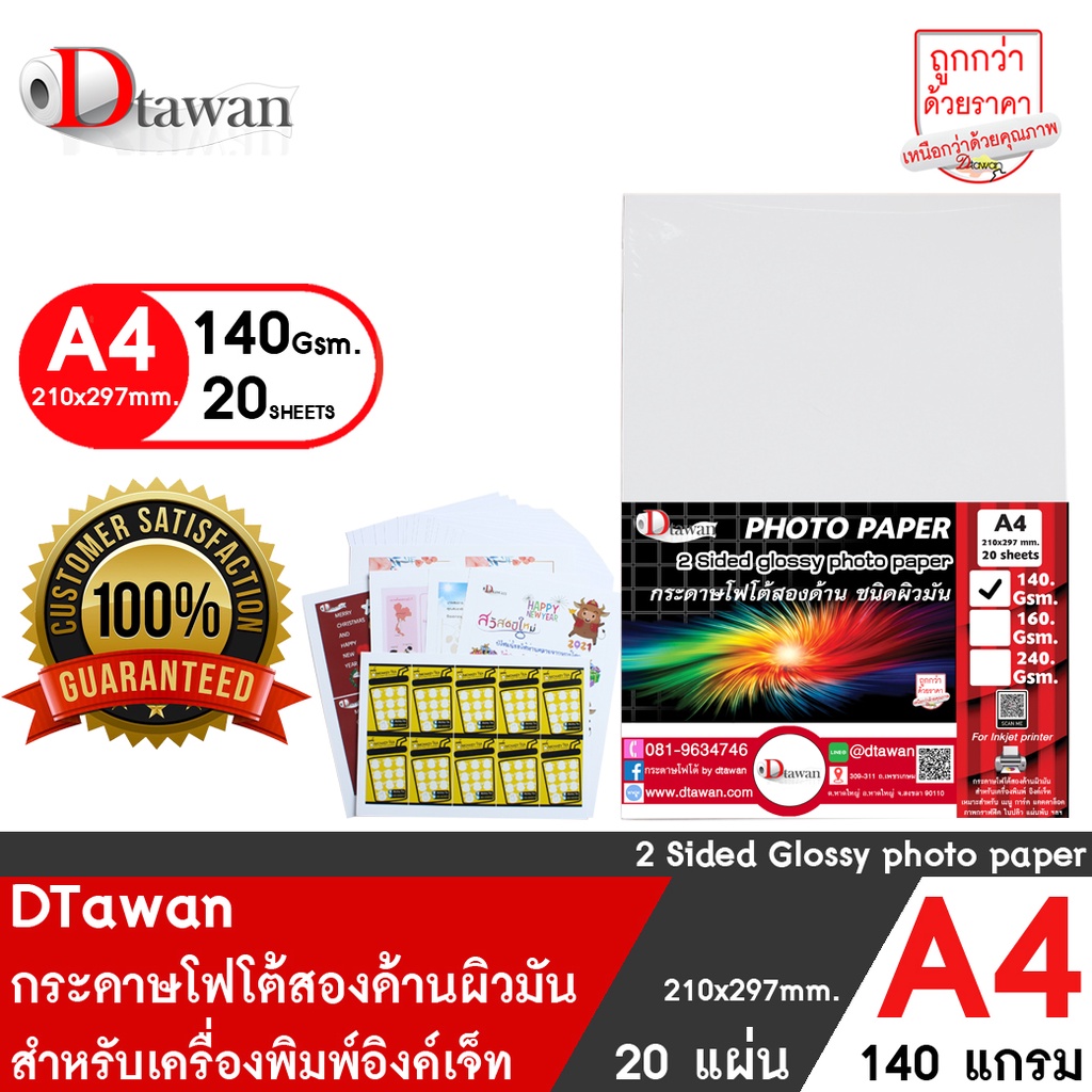 dtawan-กระดาษพิมพ์ภาพสองหน้า-ผิวมัน-a4-140-แกรม-20-แผ่น-กระดาษโฟโต้-การ์ด-สำหรับนามบัตร-แผ่นพับ-โบรชัวร์-และสิ่งพิมพ์