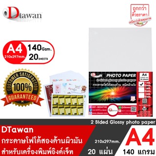 DTawan กระดาษพิมพ์ภาพสองหน้า ผิวมัน A4 140 แกรม 20 แผ่น กระดาษโฟโต้ การ์ด สำหรับนามบัตร แผ่นพับ โบรชัวร์ และสิ่งพิมพ์