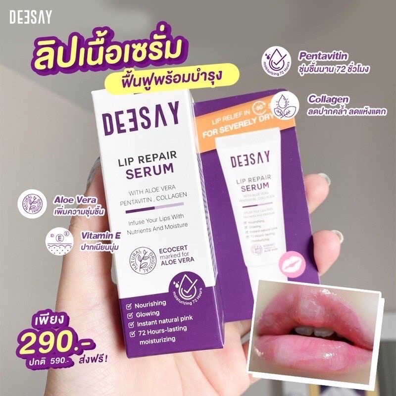 ปากดำ-deesay-lip-repair-serum-8ml-ลิปรีแพร์-สักปาก