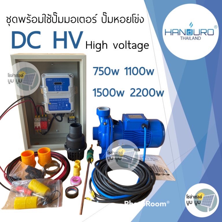 ปั๊มน้ำโซล่าเซลล์-handuro-high-voltage-ปั๊มมอเตอร์-ปั๊มหอยโข่งโซล่าเซลล์-dc750w-1100w-1500w-2200w-ชุดพร้อมใช้โซล่าเซลล์