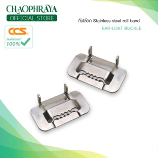 กิ๊ฟล็อคสำหรับ Stainless steel roll band สินค้าคุณภาพดี แบรนด์ CCS