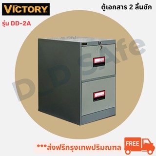 ตู้เอกสาร 2 ลิ้นชัก ยี่ห้อ Victory รุ่น DD-2A พร้อมกุญแจล็อค ส่งฟรี (กรุงเทพ-ปริมณฑล) ต่างจังหวัดรบกวนทักแชทก่อนสั่งซื้อ