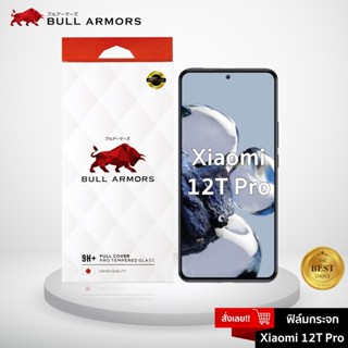 Bull Armors ฟิล์มกระจก Xiaomi 12T บูลอาเมอร์ ฟิล์มกันรอยมือถือ 9H+ ติดง่าย สัมผัสลื่น