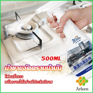 Arleen น้ำยาทำความสะอาดเครื่องครัว น้ำยาล้างคราบมัน  500ml  Kitchen cleaner