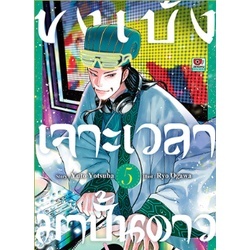 🎇เล่มใหม่ล่าสุด🎇 หนังสือการ์ตูน ขงเบ้ง เจาะเวลามาปั้นดาว เล่ม 1 - 5 ล่าสุด แบบแยกเล่ม