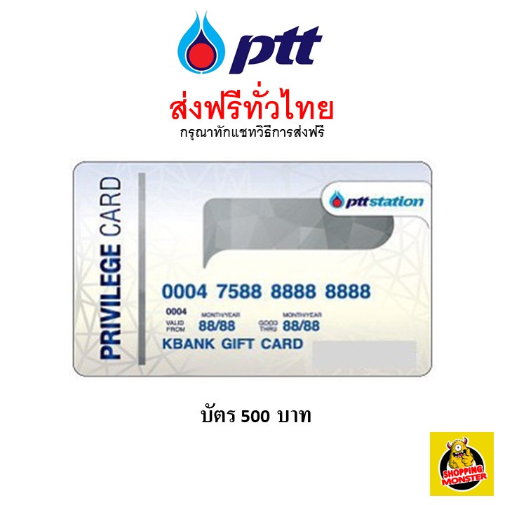 ภาพสินค้าส่งไว  ใหม่   PTT บัตรเติมน้ำมัน ปตท. จากร้าน auto.monster.official บน Shopee ภาพที่ 1