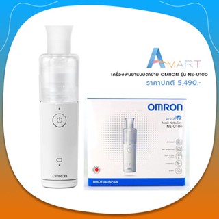 Omron รุ่น NE-U100 เครื่องพ่นละอองยา แบบตาข่าย ออมรอน