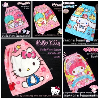 sizeM ผ้าเช็ดตัว ผ้าขนหนู กระโจมอก ยางยืด ลิขสิทธิ์แท้ 100% ขนาด 24x48" ( Sanrio / Disney ) ของขวัญ ของฝาก จับฉลาก