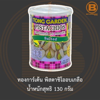 ทองการ์เด้น พิสตาชิโออบเกลือ น้ำหนักสุทธิ 130 กรัม Tong Garden Pistachios Salted 130 g.