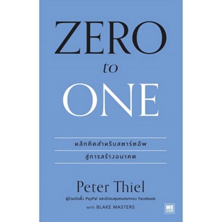 Zero to One หลักคิดสำหรับสตาร์ตอัพสู่การสร้างอนาคต (Peter Thiel)