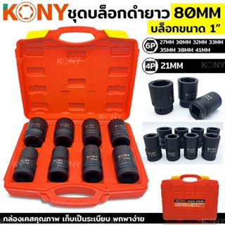 KONY ชุดลูกบล็อกดำยาว 1 นิ้ว 8 ตัว/ชุด รุ่น AE-08 (21-41mm)