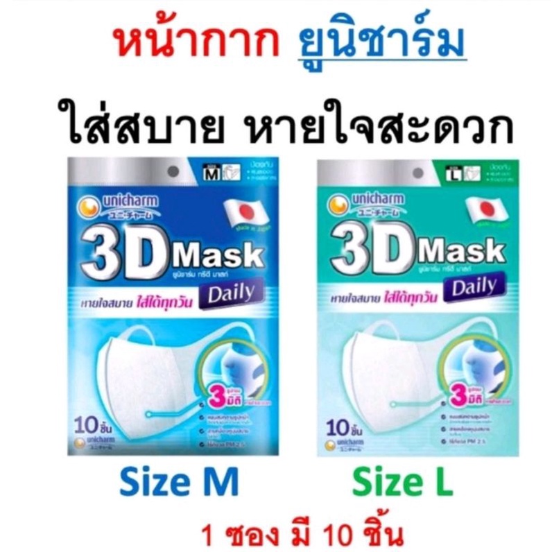 ถูกสุดๆๆ-ของใหม่มาแล้ว-หน้ากากอนามัย-3d-unicharm-พร้อมส่งไซส์ทุกไซส์