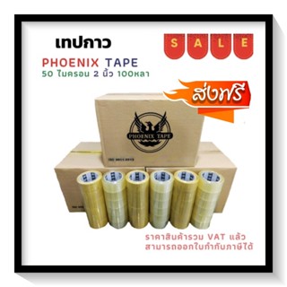 เทปยกลัง ใส / น้ำตาล หนา 50 ไมครอน (100 หลา x 72 ม้วน) ตรา Fhoenix Tape  โปรพิเศษ การันตีราคาถูก ถูกมากๆ