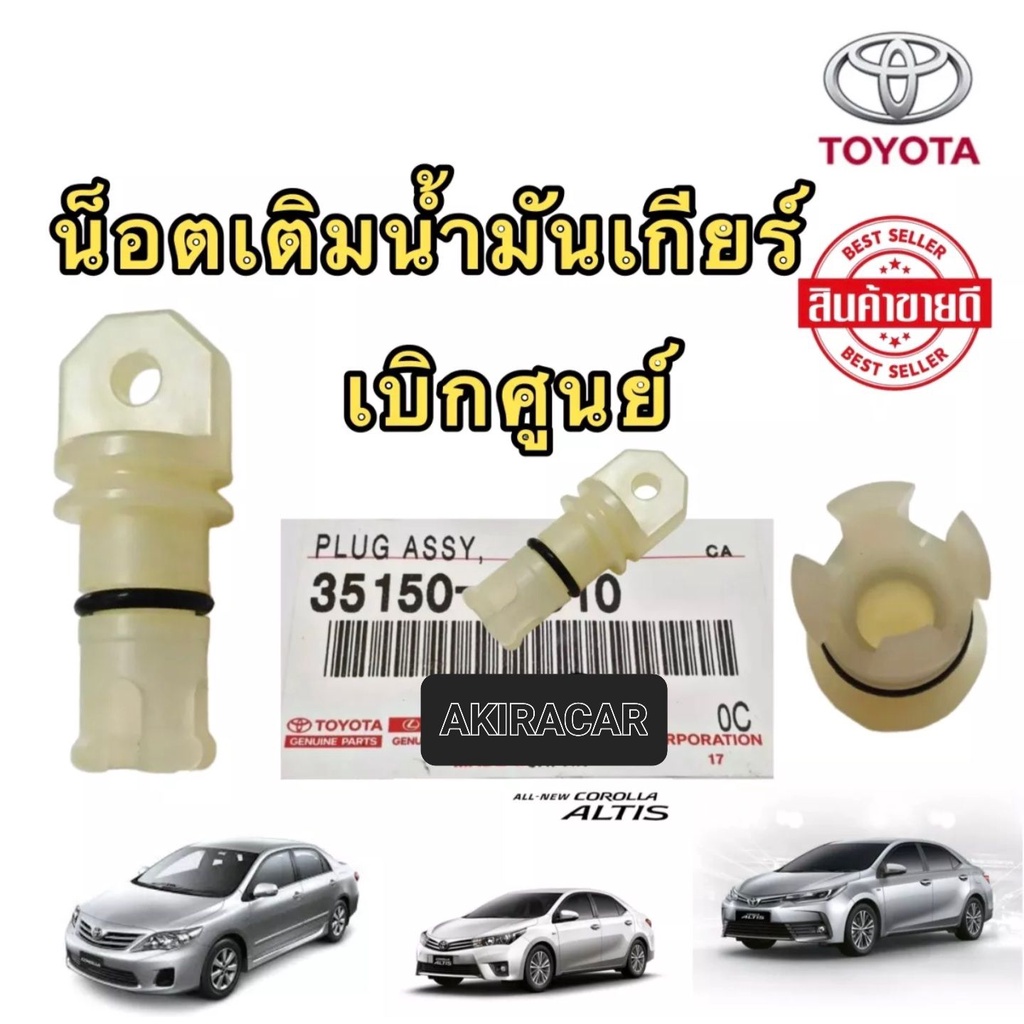 น็อตเติมน้ำมันเกียร์-toyota-new-altis-yaris-vios-เกียร์-cvt-เท่านั้น-ปี2010-2022-แท้ศูนย์-100