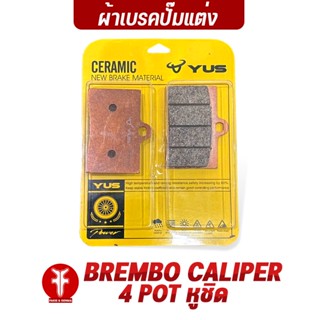 FAKIE ผ้าเบรคปั๊ม BREMBO CALIPER 4 POT หูชิด ยี่ห้อ YUS ผ้าเบรค มาตรฐานยุโรป เนื้อเซรามิก ทนความร้อน ลดเสียงดัง