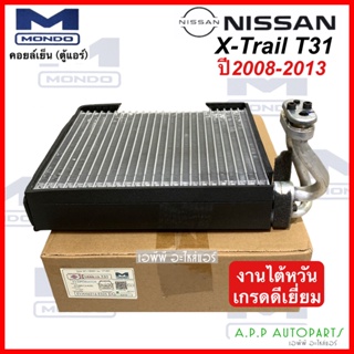 คอยล์เย็น ตู้แอร์ NISSAN X-TRAIL T31 ปี 2008-2013 (Mondo) นิสสัน แอ๊กซ์เทรล คอยเย็น คลอย์เย็น เอ็กเทรล