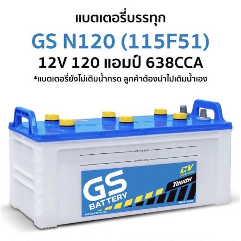 แบตเตอรี่รถบรรทุก-gs-รุ่น-n120-ขนาด-120-แอมป์-แบตเปล่าต้องเติมน้ำกรดเอง