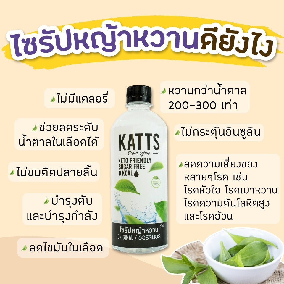 ภาพสินค้าKatts ไซรัปหญ้าหวาน ไซรัปคีโต Stevia keto syrup 500ml. หวานไม่มีน้ำตาล จากร้าน meekhun.healthy บน Shopee ภาพที่ 5