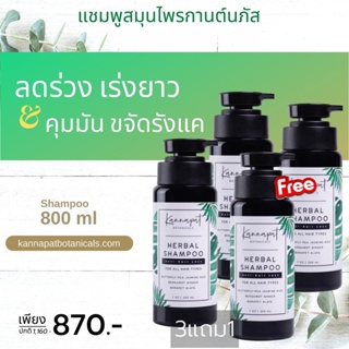 Kannapat Botanicals 3 แถม 1  แชมพูสมุนไพรกานต์นภัส รักษาผมร่วง200ml.x4