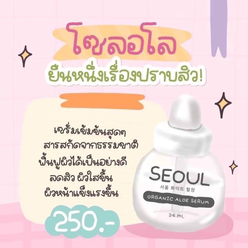 seoul-white-aloe-serum-คู่จิ้น-ผิวสวย