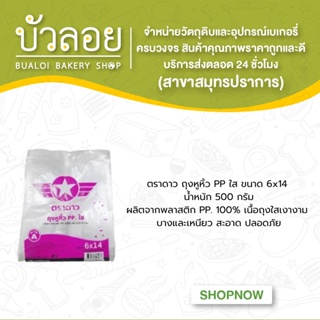 ตราดาว ถุงหูหิ้ว6x14 (ไฮโซ) 500กรัม