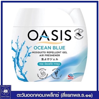 *OASIS โอเอซิส เจลหอมปรับอากาศ สูตรไล่ยุง กลิ่น โอเชี่ยน บลู (สีฟ้า) 180 กรัม 0310
