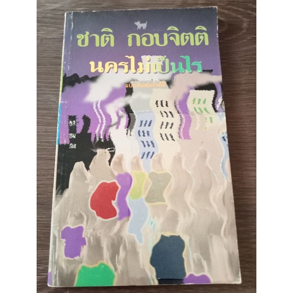 นครไม่เป็นไร-ชาติกอบจิตติ-หนังสือมือสองสภาพดี