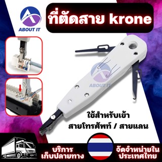 ที่ตัดสาย krone เครื่องตัดและเครื่องปอกข้อมูล อุปกรณ์เข้าหัวสายโทรศัพท์ คีมย้ำสายโทรศัพท์หรือหัวแลน คีมเข้าหัว RJ45 RJ1