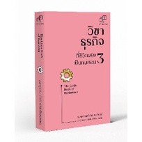 (แถมปก) วิชาธุรกิจที่ชีวิตจริงเป็นคนสอน 3 / ธรรศภาคย์ เลิศเศวตพงศ์ / ใหม่ (อะไรเอ่ย)