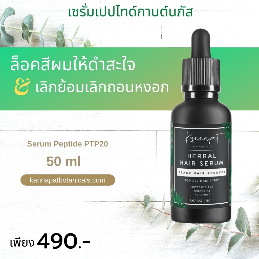 kannapat-botanicals-เซรั่มเปปไทด์แก้ผมหงอก-50ml-x1-แชมพูสมุนไพรกานต์นภัสรักษาผมร่วง200ml-x1