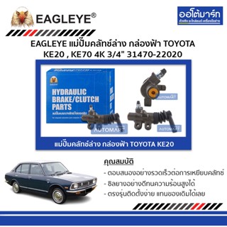 EAGLEYE แม่ปั๊มคลัทช์ล่าง กล่องฟ้า TOYOTA KE20 , KE70 4K 3/4" จำนวน 1 ชิ้น