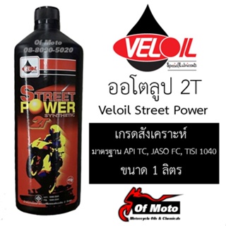 ภาพหน้าปกสินค้าVeloil Street Power 2T (ออโต้ลูป) ซึ่งคุณอาจชอบสินค้านี้