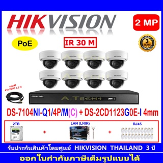 Hikvision 2MP IP Cameara รุ่น DS-2CD1123G0E-I 4mm(8)+NVR รุ่น DS-7108NI-Q1/8P/M(C)(1)+อุปกรณ์2H2LRJ